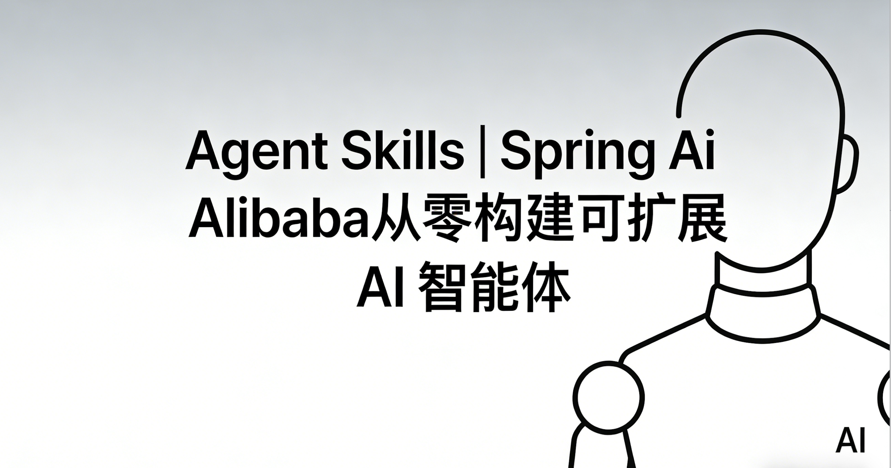 Agent Skills | Spring Ai Alibaba从零构建可扩展 AI 智能体