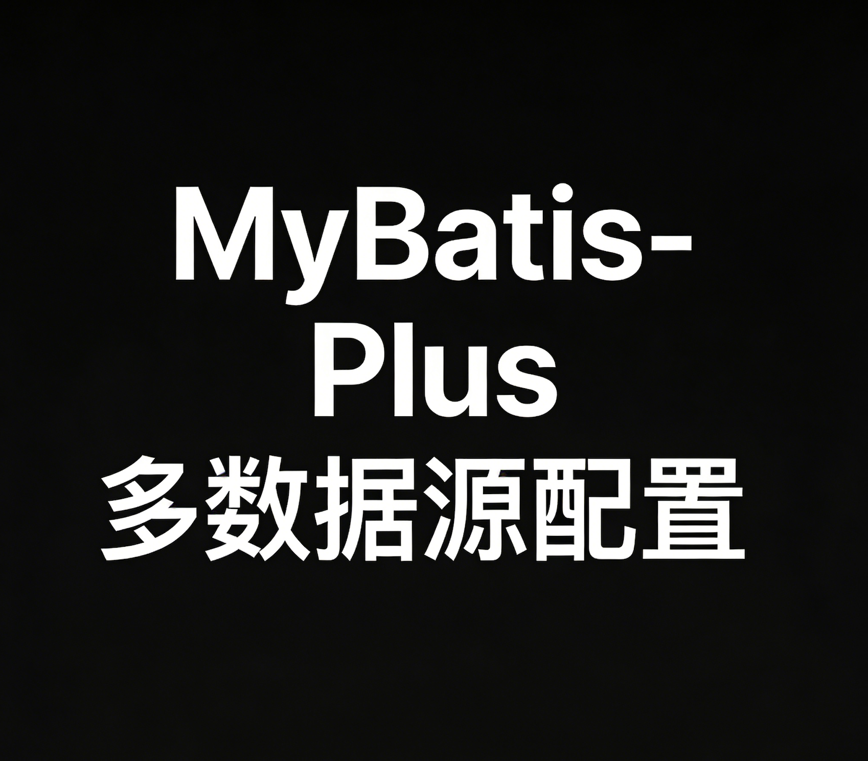 玩转 MyBatis-Plus 多数据源配置，Spring Boot 项目快速实现多库操作