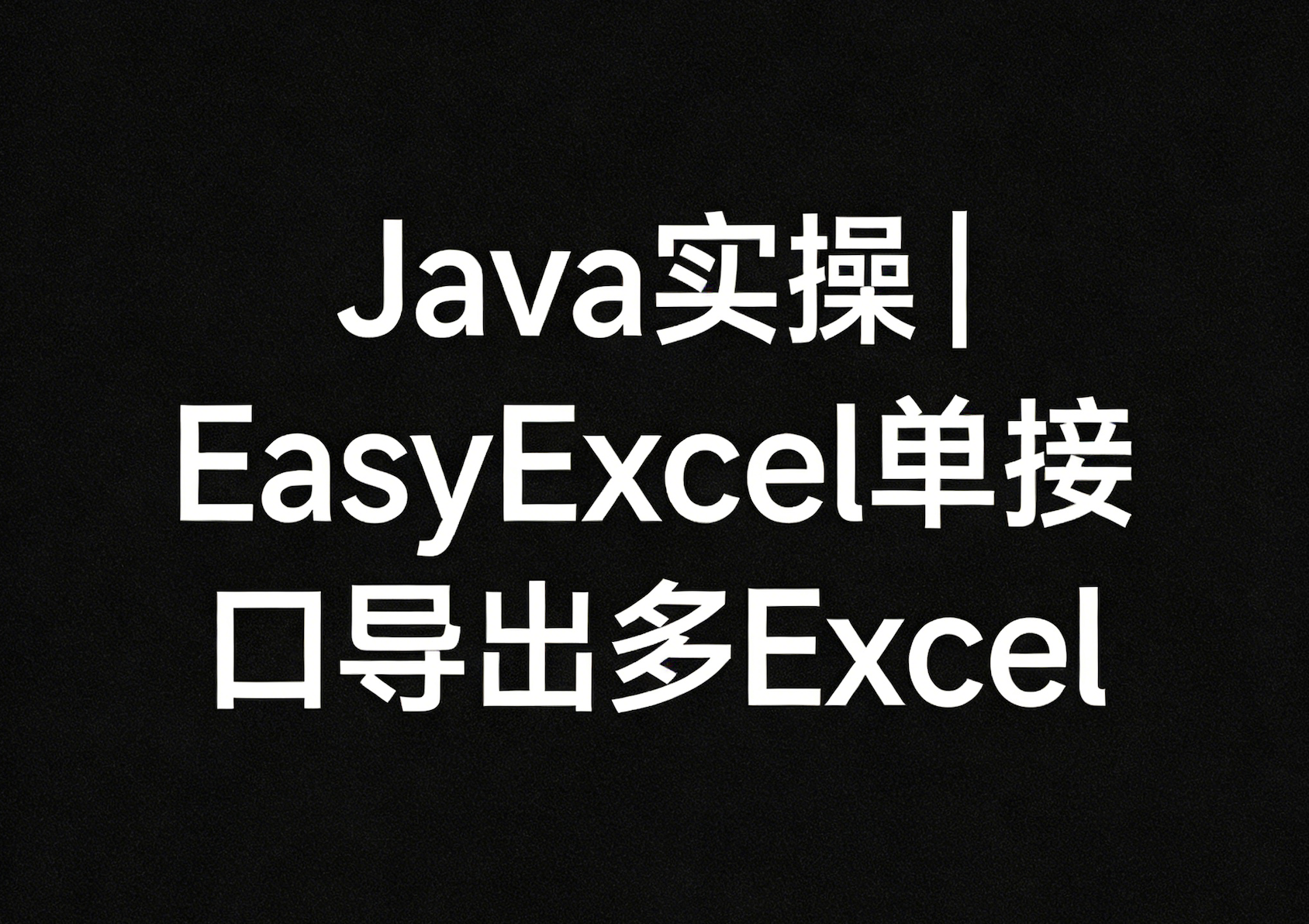 Java + EasyExcel 实现单个接口导出多个Excel