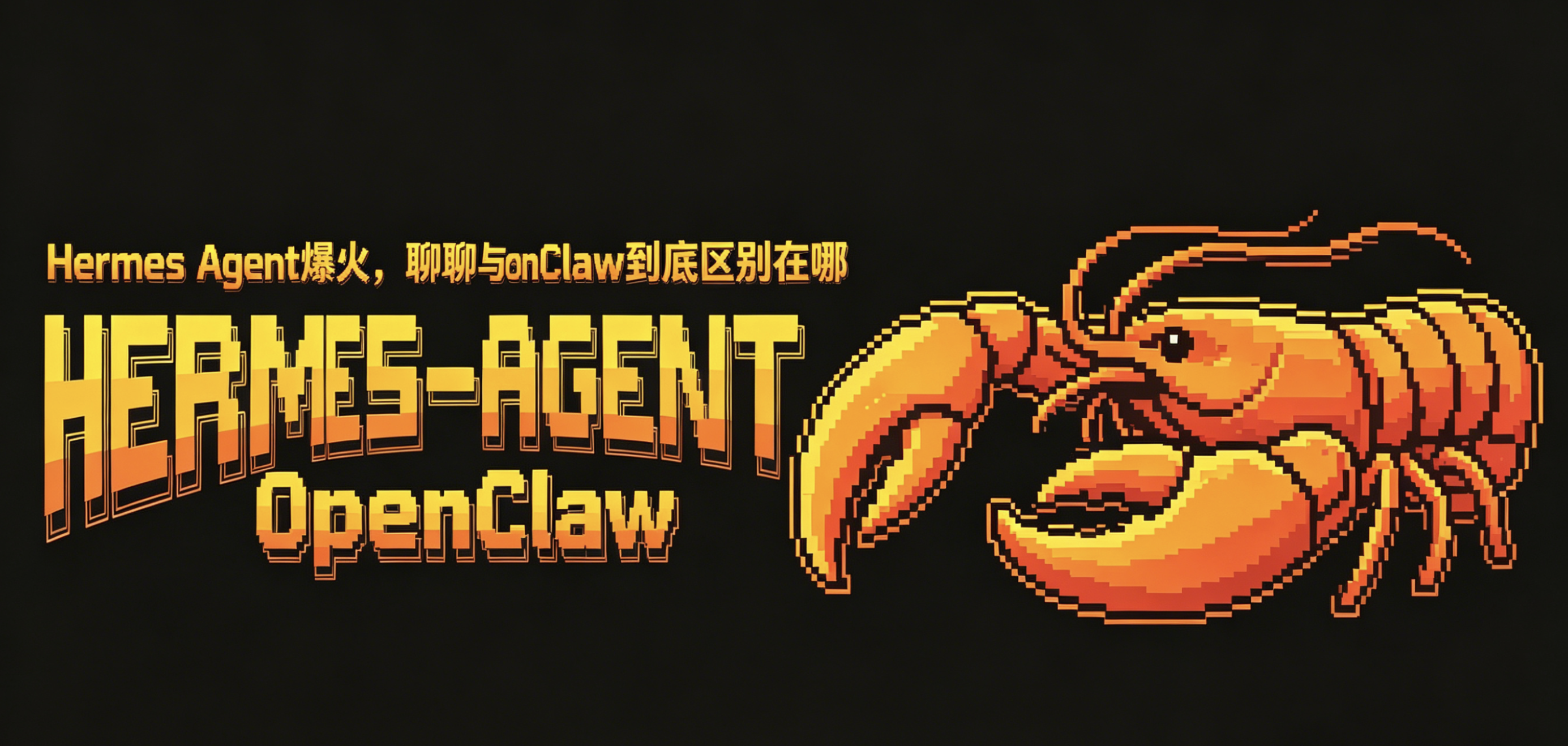 Hermes Agent爆火，聊聊与OpenClaw 到底区别在哪