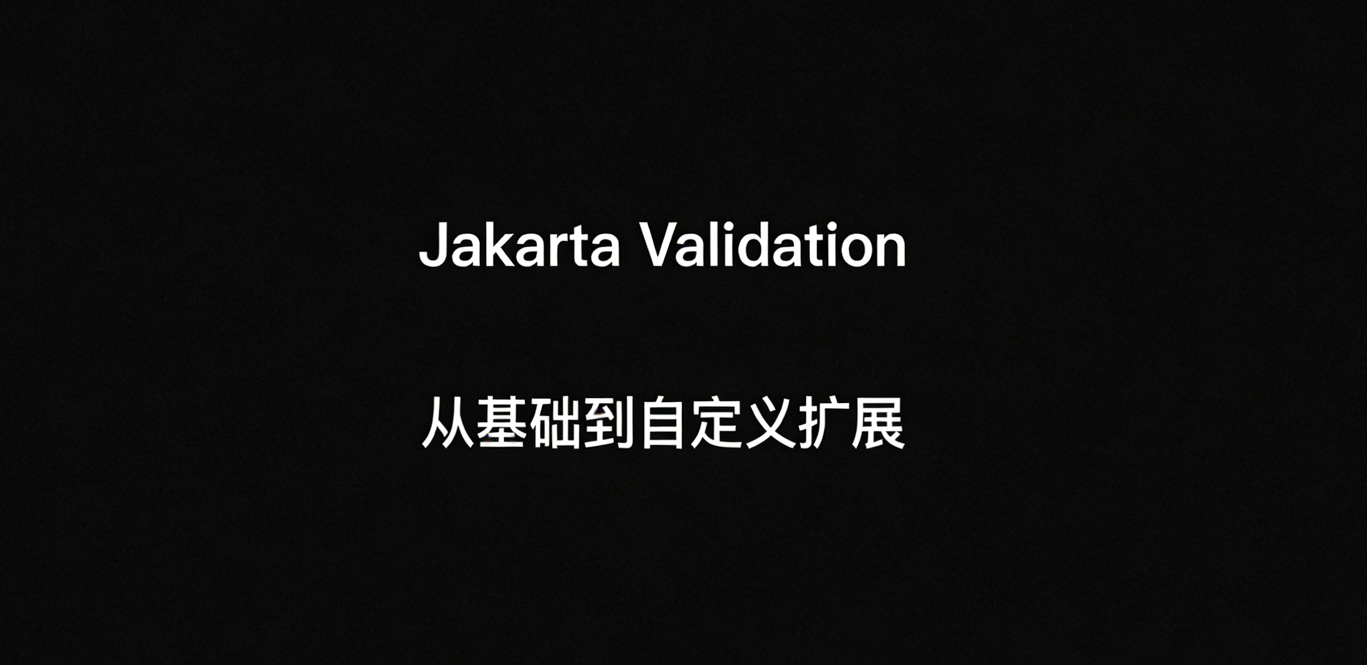 Jakarta Validation 优雅实现参数校验：从基础使用到自定义扩展